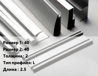 Алюминиевый профиль 40х40 s=2 L L=2.5, метр цена от 1039 сом / кг, где купить, условия доставки в Оше и Ошской области